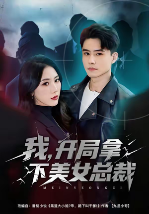 我,开局拿下美女总裁(80集) 我,开局拿下美女总裁(80集)短剧完结全集限免刷