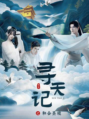 寻天记之和合圣境（30集）短剧全集热力排行榜之一