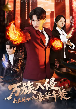 万族入侵，我直接加入豪华午餐（71集）短剧合集杜比音效版