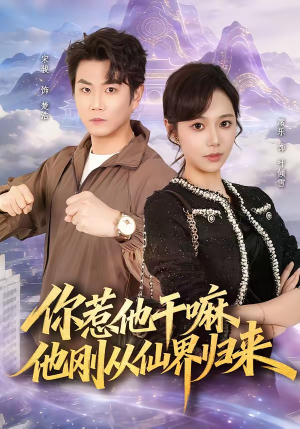 你惹他干嘛,他刚从仙界归来(80集) 你惹他干嘛,他刚从仙界归来(80集)短剧终章免费大放送