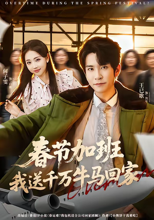春节加班,我送千万牛马回家(60集) 春节加班,我送千万牛马回家(60集)短剧大结局限免特辑