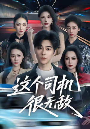 这个司机很无敌(74集) 这个司机很无敌(74集)短剧经典全集任你选