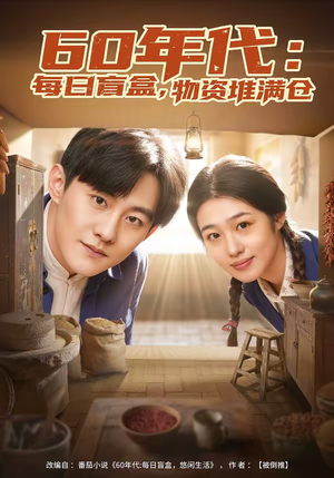 60年代：每日盲盒，物资堆满仓（80集）短剧合集杜比音效版