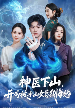 神医下山,开局被冰山女总裁悔婚(80集) 神医下山,开局被冰山女总裁悔婚(80集)短剧全系列免费畅享