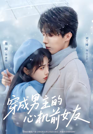 穿成男主的心机前女友（63集）短剧全集投屏大屏看