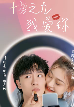 十分之九我爱你（63集）短剧超清全集在线看