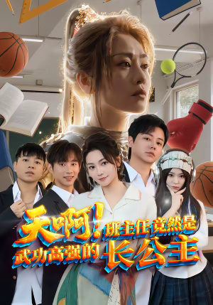 天啊!班主任竟然是武功高强的长公主(89集) 天啊!班主任竟然是武功高强的长公主(89集)短剧结局篇全集直通