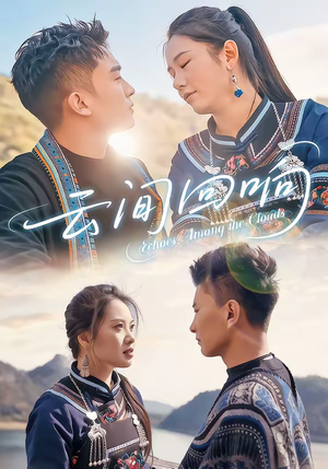 云间回响（63集）短剧合集杜比音效版