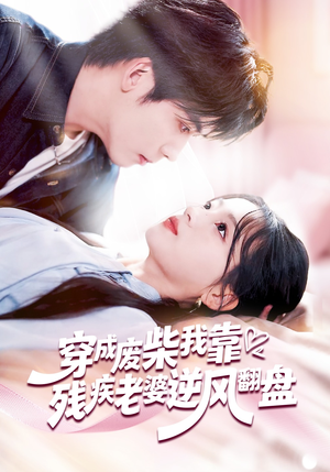 穿成废柴我靠残疾老婆逆风翻盘(50集) 穿成废柴我靠残疾老婆逆风翻盘(50集)短剧全剧终限免畅刷