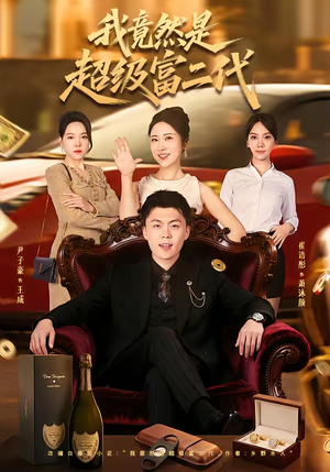 我竟然是超级富二代(79集) 我竟然是超级富二代(79集)短剧完结篇全集连播
