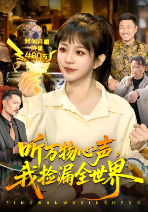 听万物心声，我捡漏全世界（98集）短剧大结局限免特辑