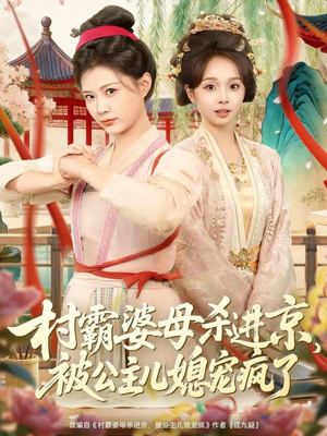 村霸婆母杀进京，被公主儿媳宠疯了（80集）短剧最终章免费合集