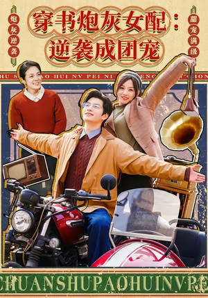 穿书炮灰女配：逆袭成团宠（100集）短剧精选全集无广告