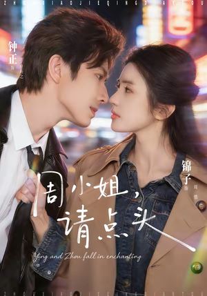 周小姐，请点头（70集）短剧全集无删完整版