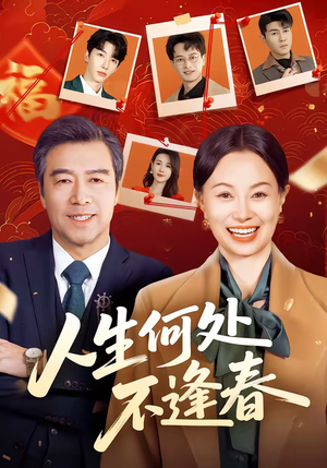 人生何处不逢春（60集）短剧最终回限免畅看