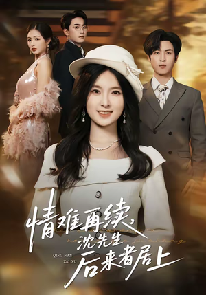 情难再续,沈先生后来者居上(36集) 情难再续,沈先生后来者居上(36集)短剧收官全集限免看