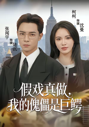 假戏真做,我的傀儡是巨鳄(81集) 假戏真做,我的傀儡是巨鳄(81集)短剧终极大结局合集