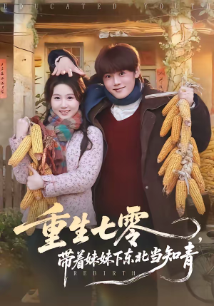 重生七零，带着妹妹下东北当知青（82集）短剧全系列免费畅享