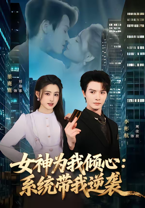 女神为我倾心:系统带我逆袭(80集) 女神为我倾心:系统带我逆袭(80集)短剧全集幕后花絮版