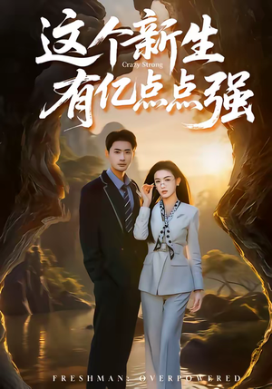 这个新生有亿点点强(87集) 这个新生有亿点点强(87集)短剧大结局合集放送