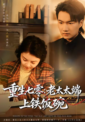 重生七零:老太太端上铁饭碗(65集) 重生七零:老太太端上铁饭碗(65集)短剧合集杜比音效版
