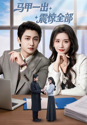 马甲一出，震惊全部（84集）短剧结局篇全集直通