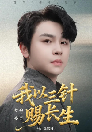 我以三针赐长生(76集) 我以三针赐长生(76集)短剧最终回限免畅看