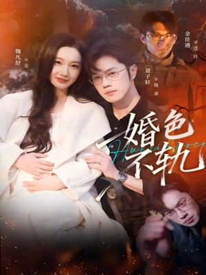 婚色不轨（80集）短剧全剧终限免合集