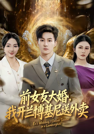 前女友大婚,我开兰博基尼送外卖(80集) 前女友大婚,我开兰博基尼送外卖(80集)短剧全集投屏大屏看