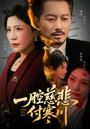 一腔慈悲付寒川（62集）短剧大结局合集放送