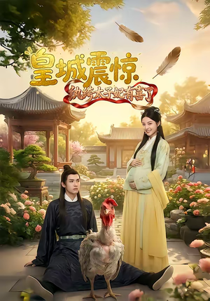 皇城震惊纨绔太子妃有喜了(81集) 皇城震惊纨绔太子妃有喜了(81集)短剧全集连看不停歇