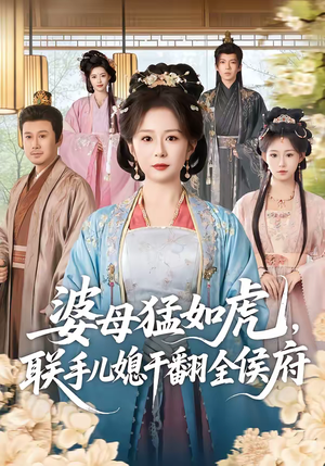 婆母猛如虎，联手儿媳干翻全侯府（60集）短剧结局篇全集直通