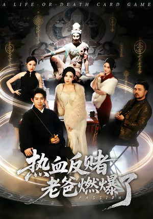 热血反赌老爸燃爆了(80集) 热血反赌老爸燃爆了(80集)短剧完结篇全集连播