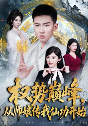 权势巅峰，从师娘传我仙功开始（80集）短剧合集导演剪辑版