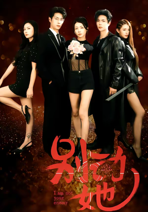 别动她（60集）短剧全集VR沉浸版