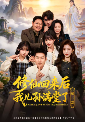修仙回来后我儿孙满堂了第二部(80集) 修仙回来后我儿孙满堂了第二部(80集)短剧终极大放送合集
