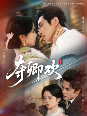 夺卿欢（83集）短剧结局篇全集直通