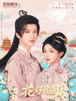 花好月圆之折香(63集) 花好月圆之折香(63集)短剧热映全集免费刷