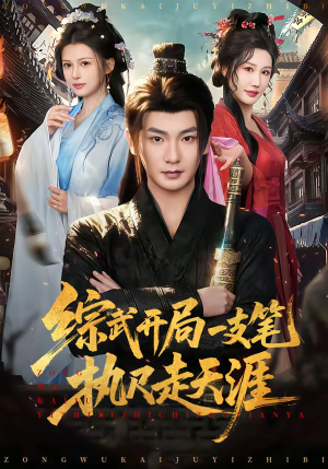 综武开局一支笔执尺走天涯(80集) 综武开局一支笔执尺走天涯(80集)短剧终极大结局合集