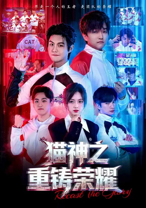 猫神之重铸荣耀（70集）短剧合集通宵追更版