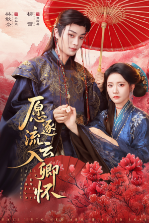 愿逐流云入卿怀(87集) 愿逐流云入卿怀(87集)短剧终极大放送合集