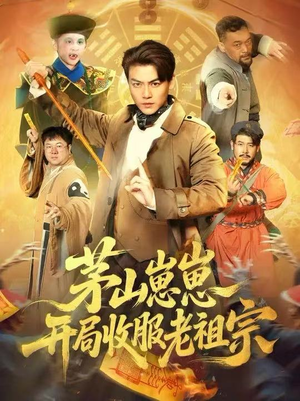 茅山崽崽开局收服老祖宗（66集）短剧热播全集免费追