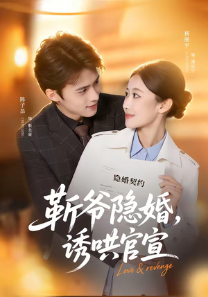 靳爷隐婚，诱哄官宣（80集）短剧大结局连更全集