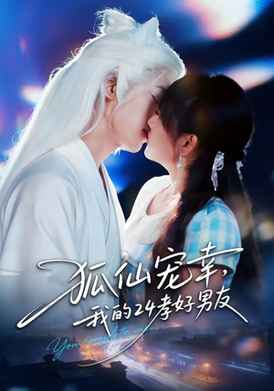 狐仙宠幸,我的24孝好男友(70集) 狐仙宠幸,我的24孝好男友(70集)短剧合集导演剪辑版