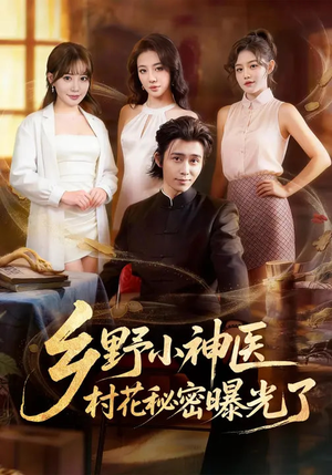 乡野小神医，村花秘密曝光了（63集）短剧最终回限免畅看