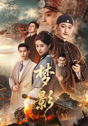 梦影（60集）短剧大结局全集特惠