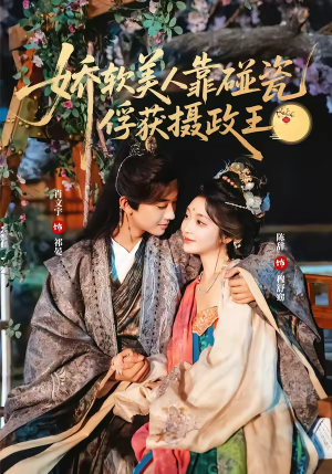 娇软美人靠碰瓷俘获摄政王(65集) 娇软美人靠碰瓷俘获摄政王(65集)短剧合集杜比音效版