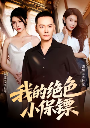 我的绝色小保镖(75集) 我的绝色小保镖(75集)短剧全系列免费畅享