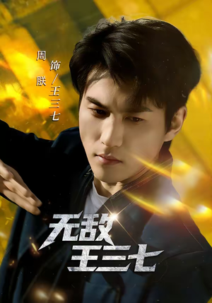 无敌王三七（70集）短剧合集4K修复版