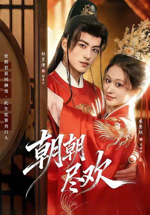 朝朝尽欢（60集）短剧全剧终在线连看